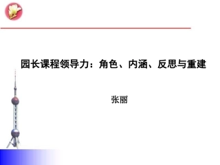 园长课程领导力
