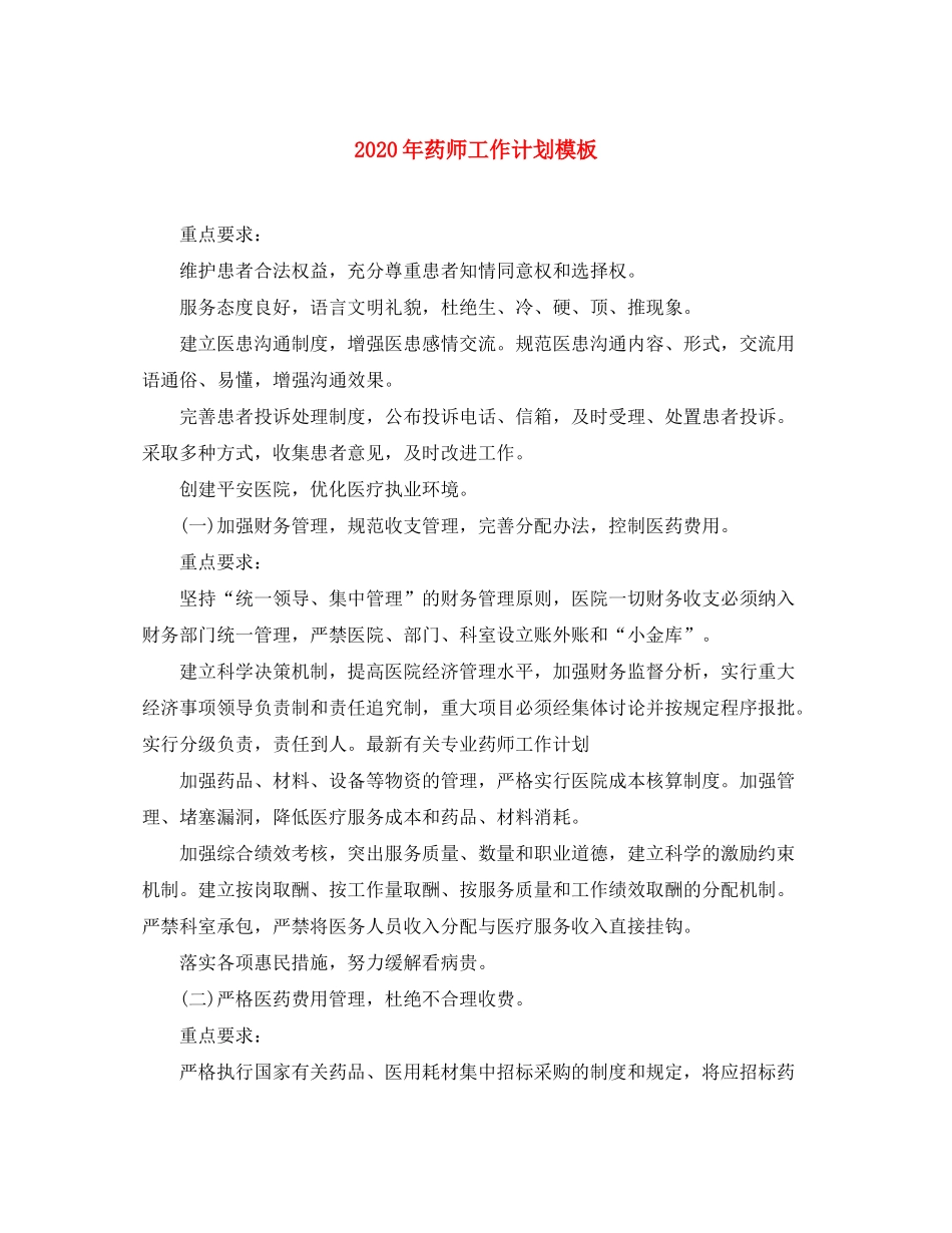 2020年药师工作计划模板_第1页