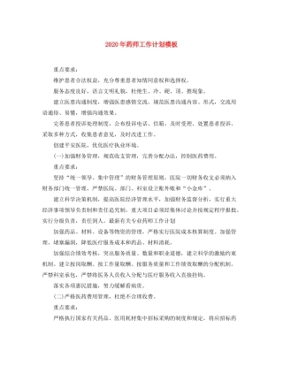 2020年药师工作计划模板