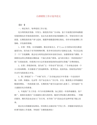 白酒销售工作计划书范文