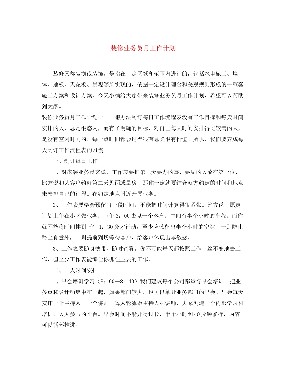 装修业务员月工作计划_第1页