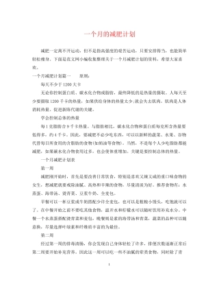 一个月的减肥计划
