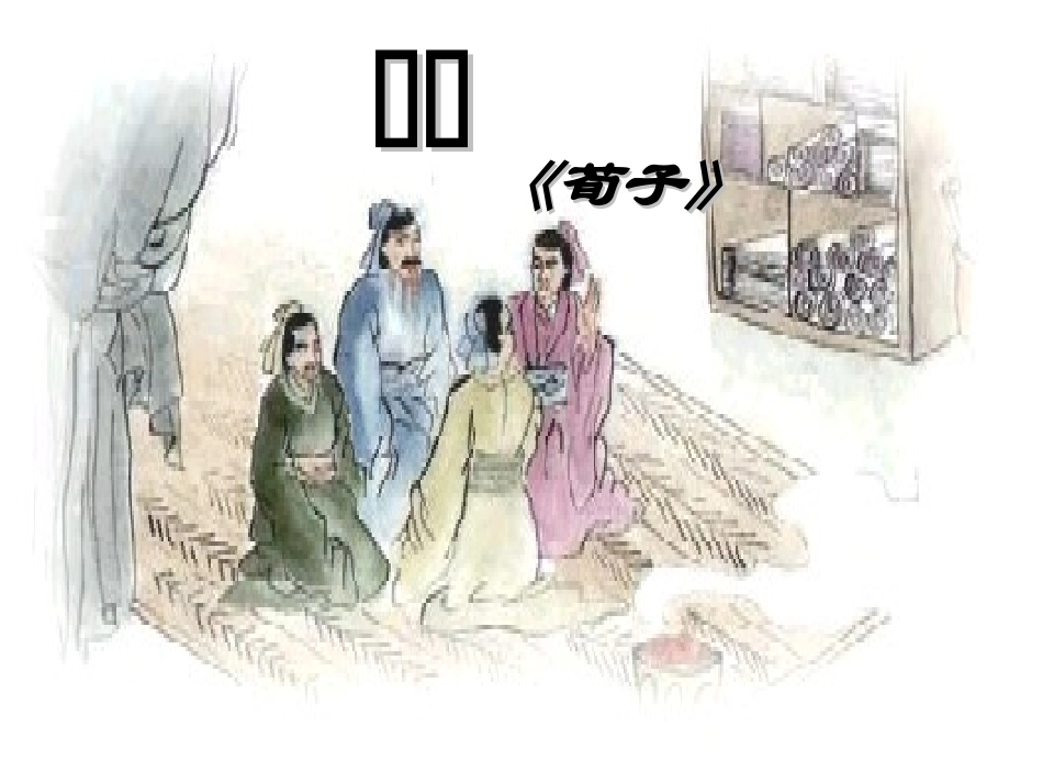 《劝学》优秀课件_第1页