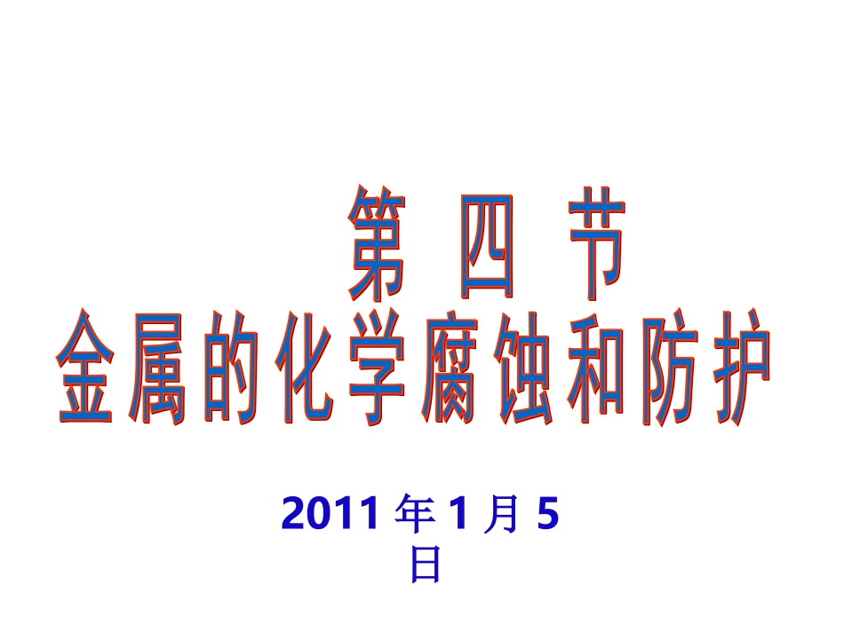 金属的电化学腐蚀和防护_第1页