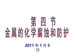 金属的电化学腐蚀和防护