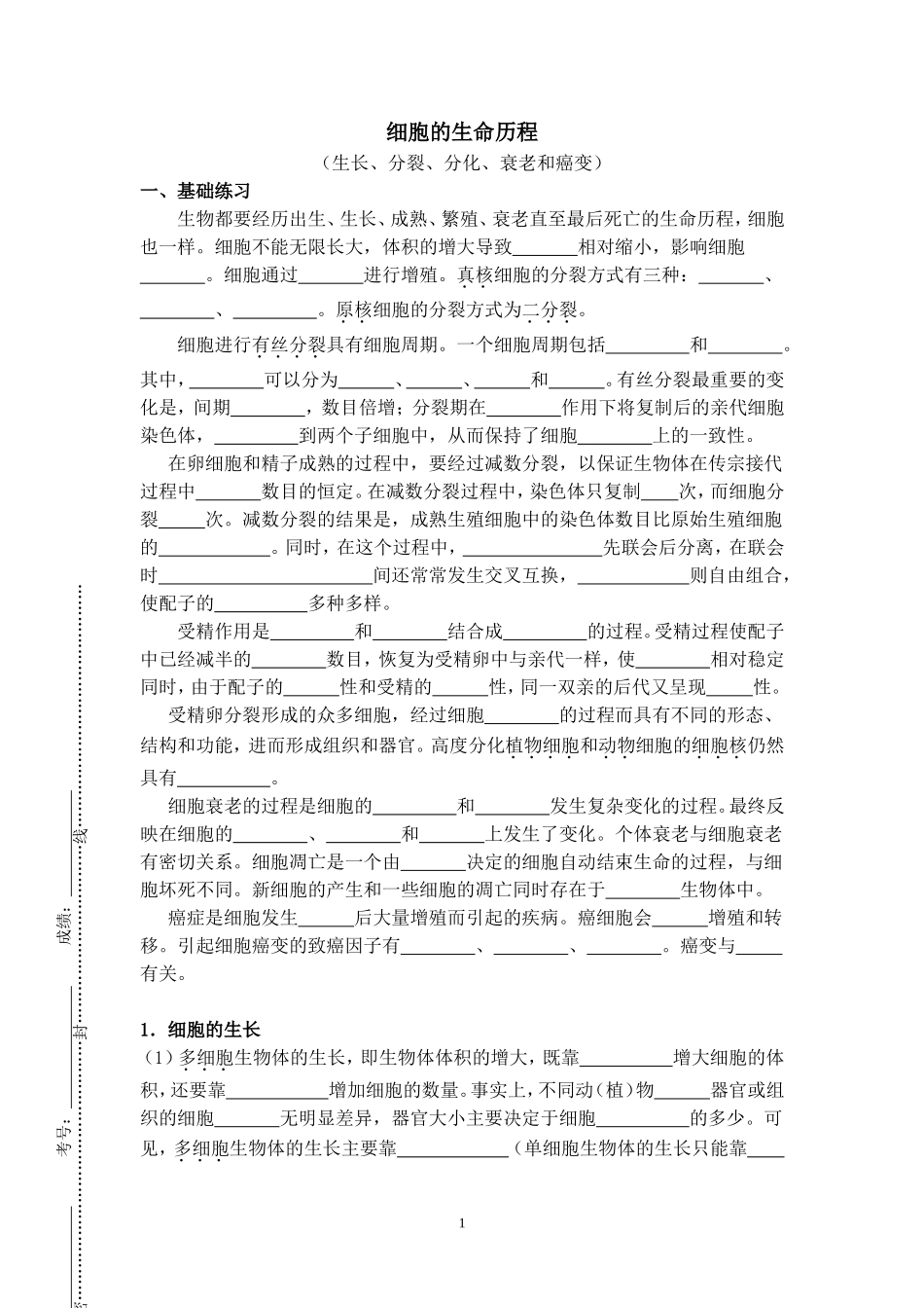 专项复习第5次（细胞的生命历程）MicrosoftWord文档_第1页