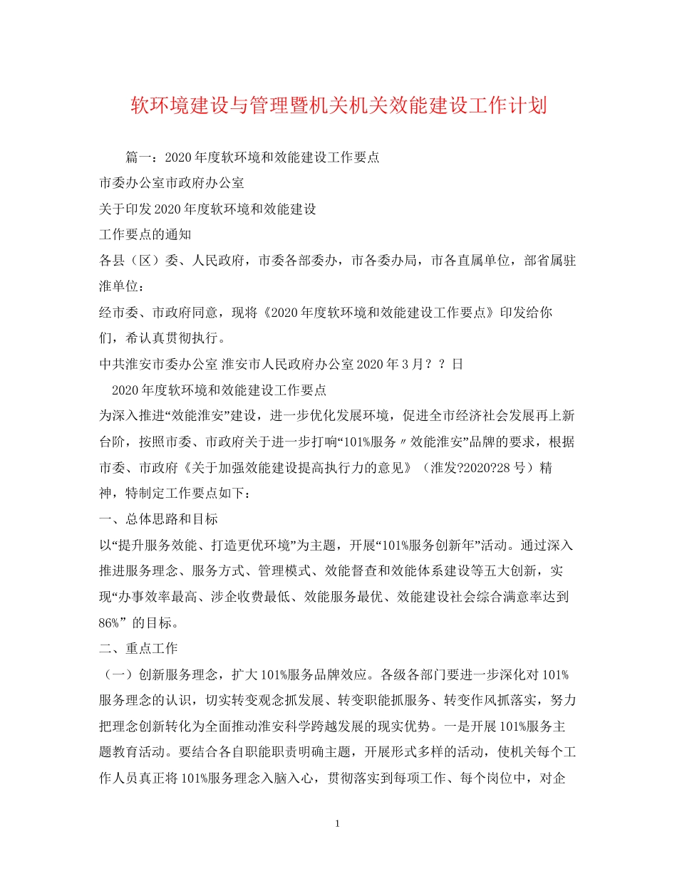 软环境建设与管理暨机关机关效能建设工作计划_第1页