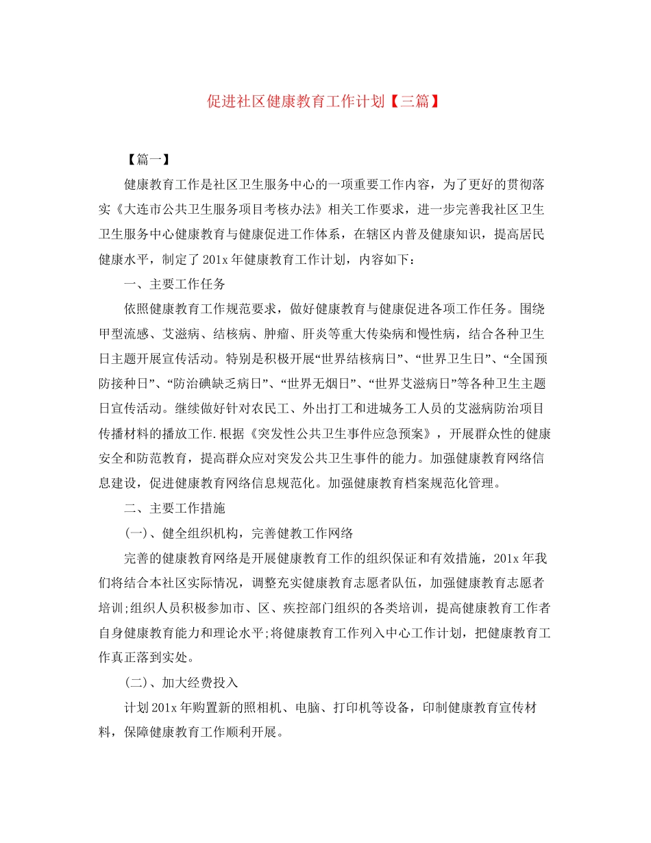 促进社区健康教育工作计划【三篇】_第1页
