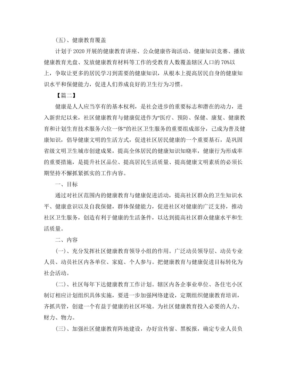 促进社区健康教育工作计划【三篇】_第3页