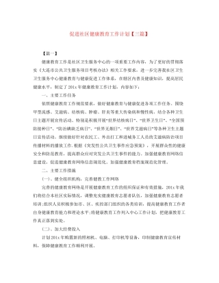 促进社区健康教育工作计划【三篇】