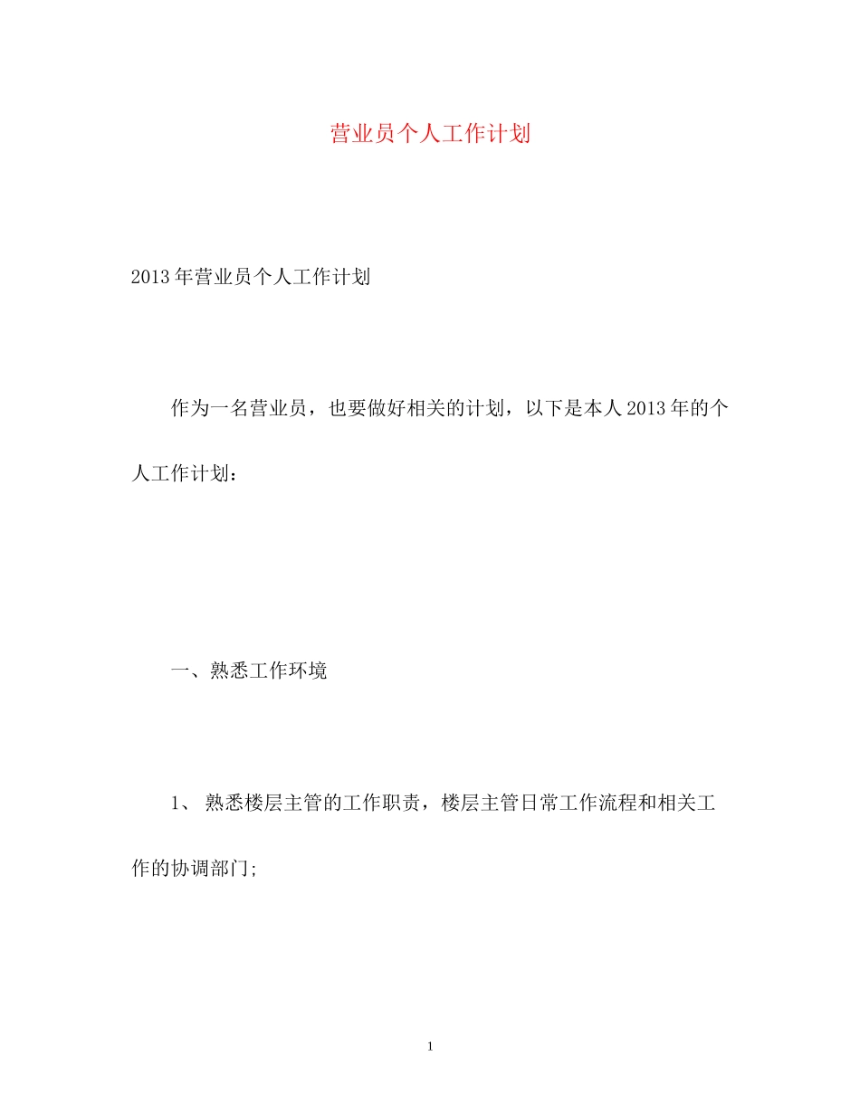 营业员个人工作计划2_第1页