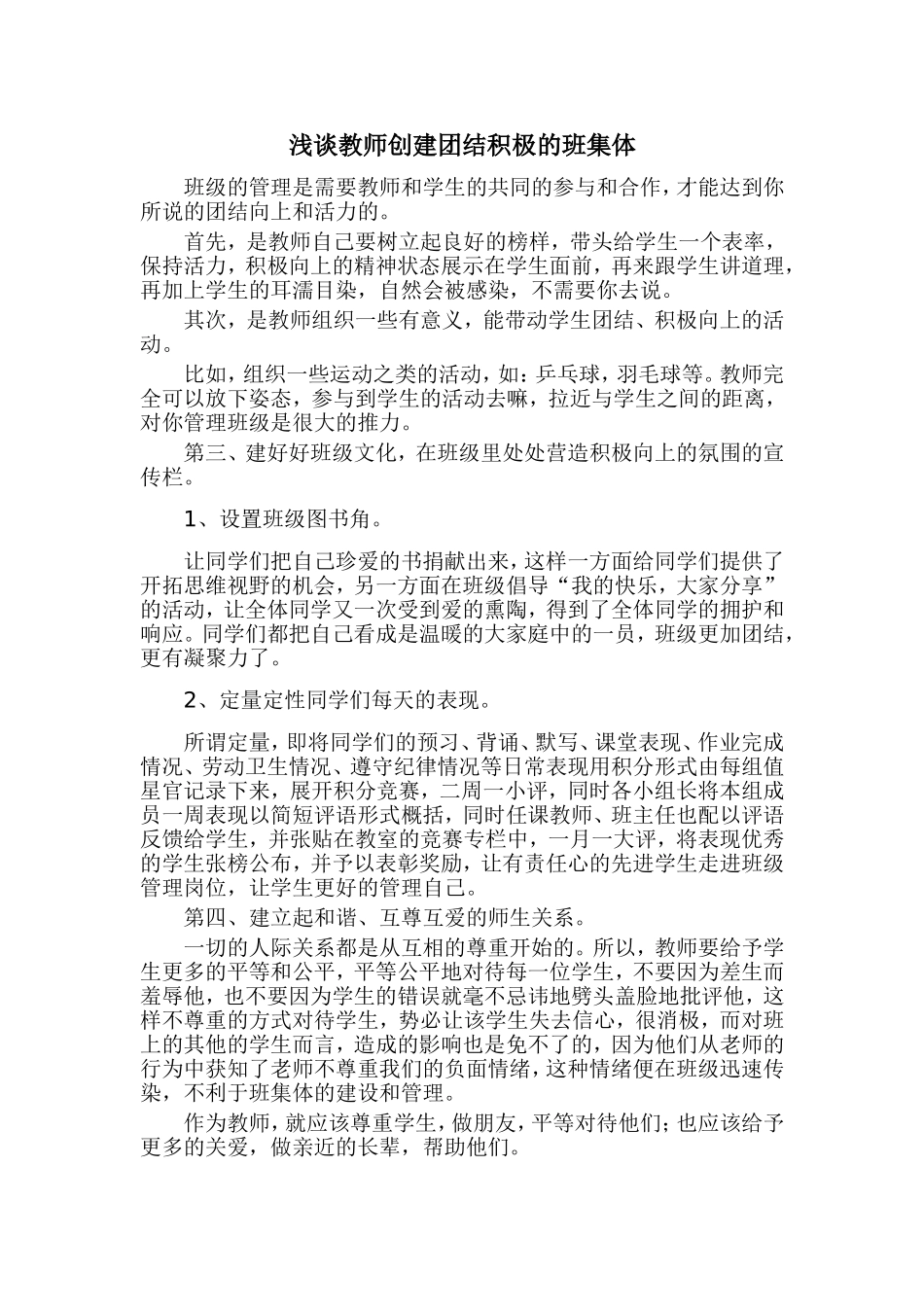 教师创造团结积极的班集体_第1页