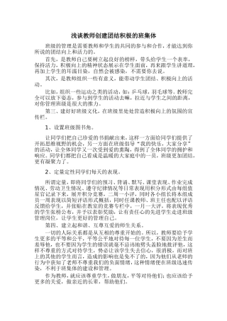 教师创造团结积极的班集体