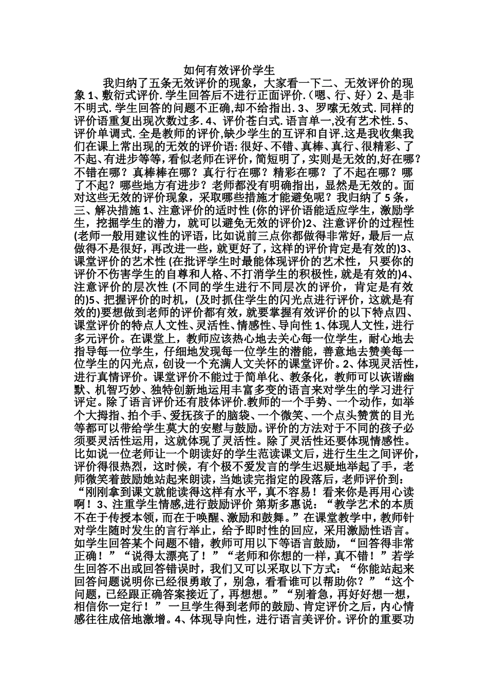如何有效评价学生_第1页