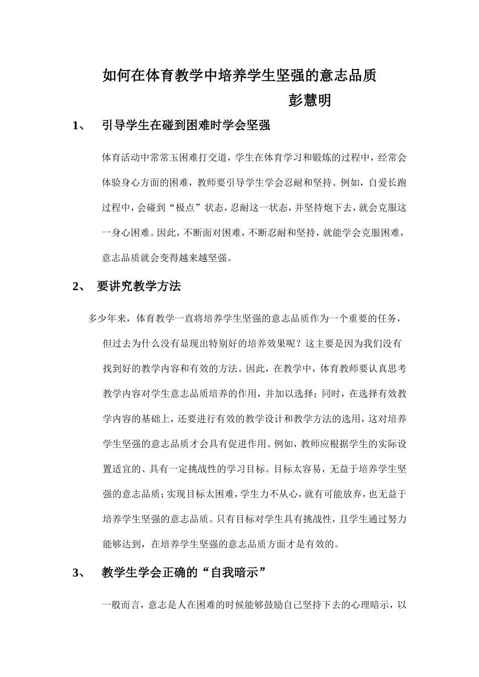 体育教学中培养学生坚强的意志品质_第1页