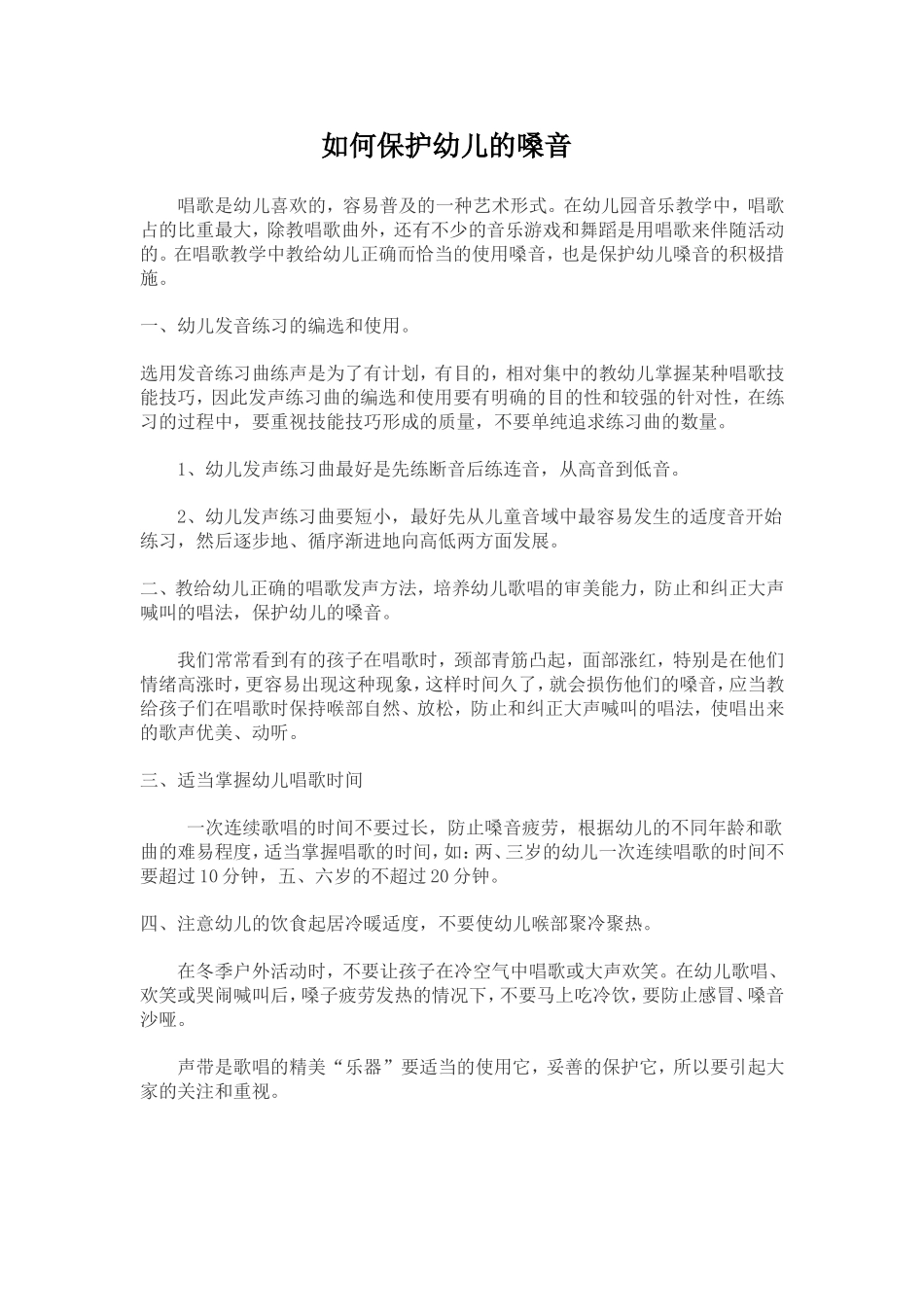 幼儿科学护嗓方法_第1页
