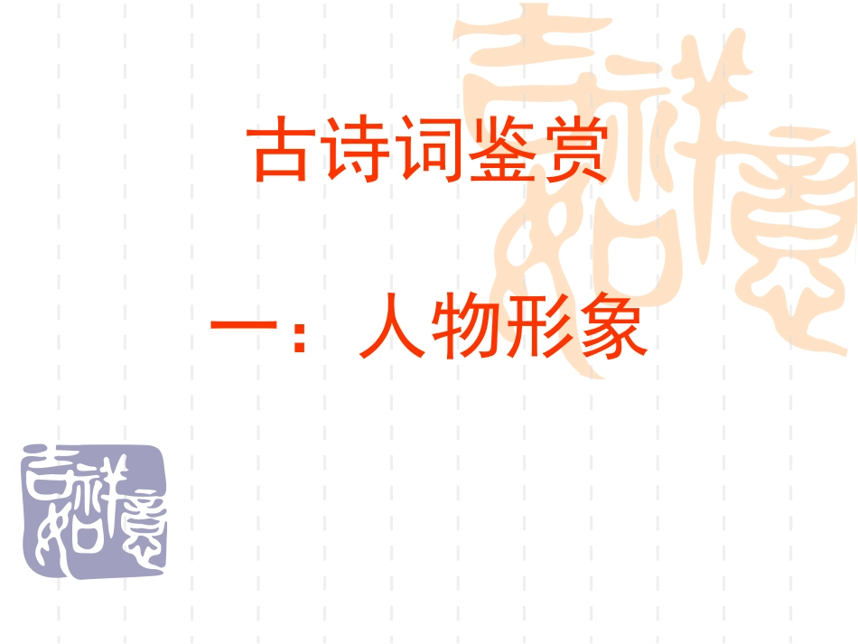 古诗词鉴赏--形象--人物形象正式版_第1页