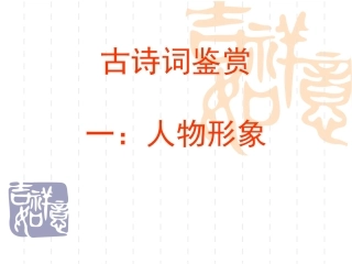 古诗词鉴赏--形象--人物形象正式版