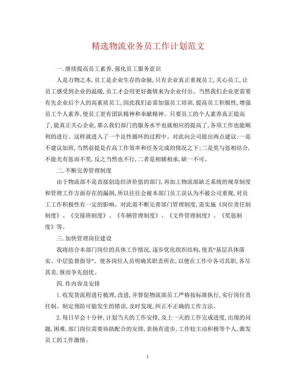 精选物流业务员工作计划范文_第1页