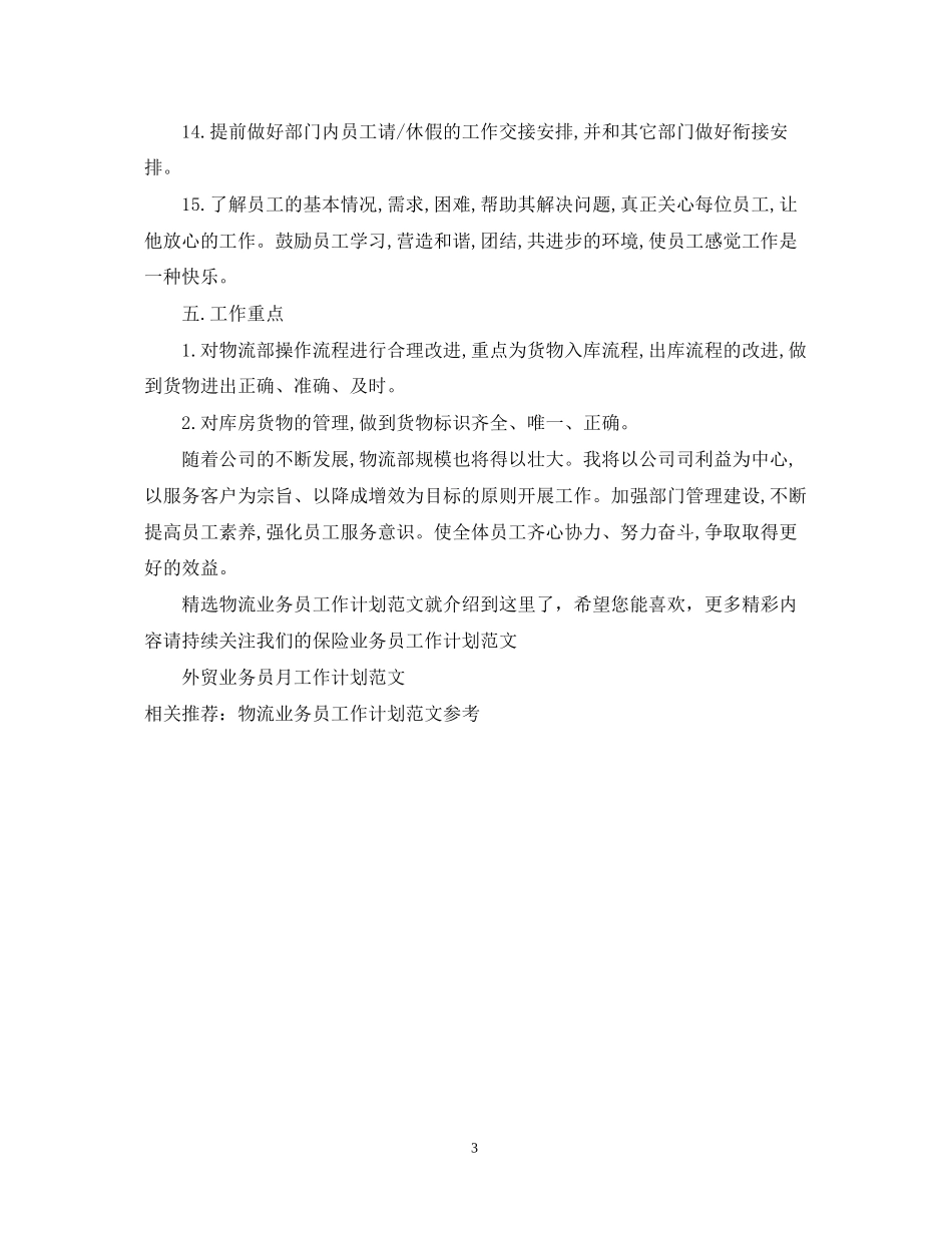 精选物流业务员工作计划范文_第3页