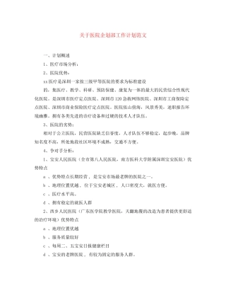 关于医院企划部工作计划范文