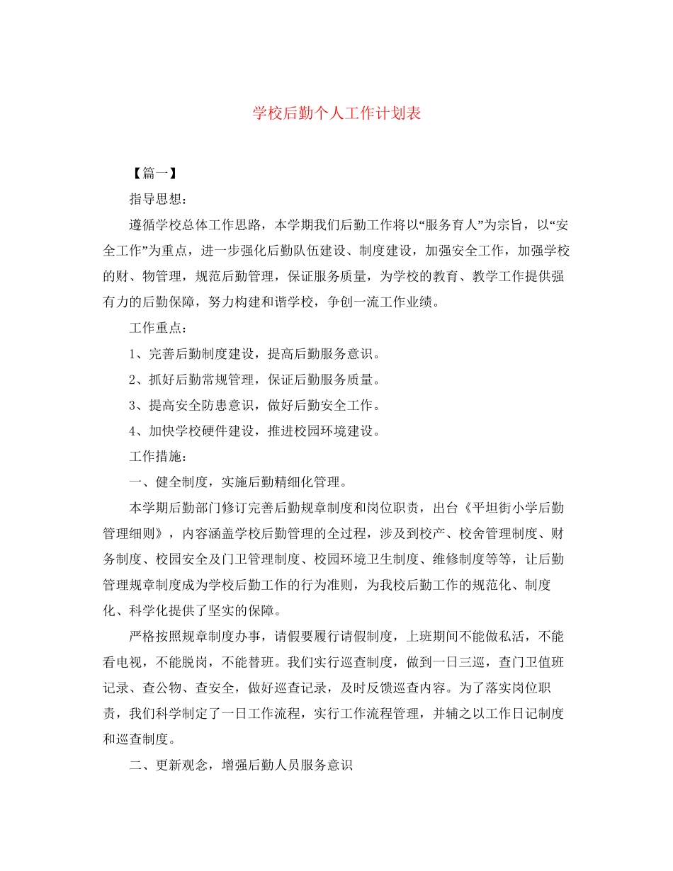学校后勤个人工作计划表_第1页