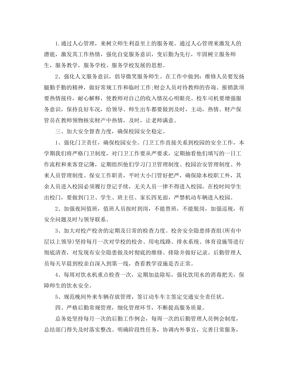 学校后勤个人工作计划表_第2页