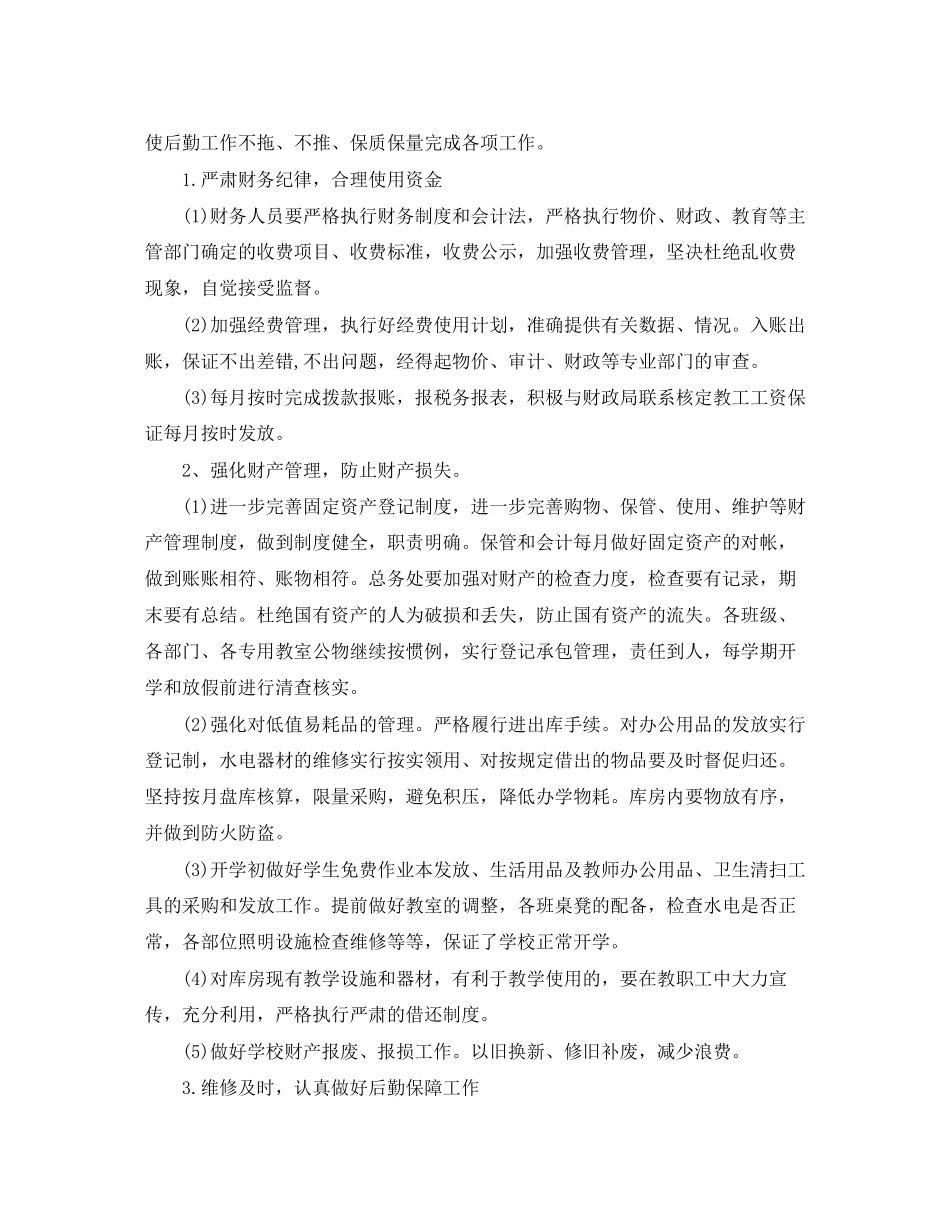 学校后勤个人工作计划表_第3页