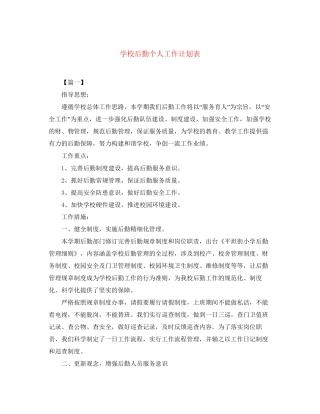 学校后勤个人工作计划表