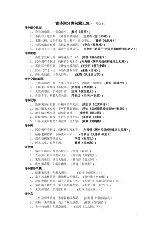 《古诗词分类积累汇集》