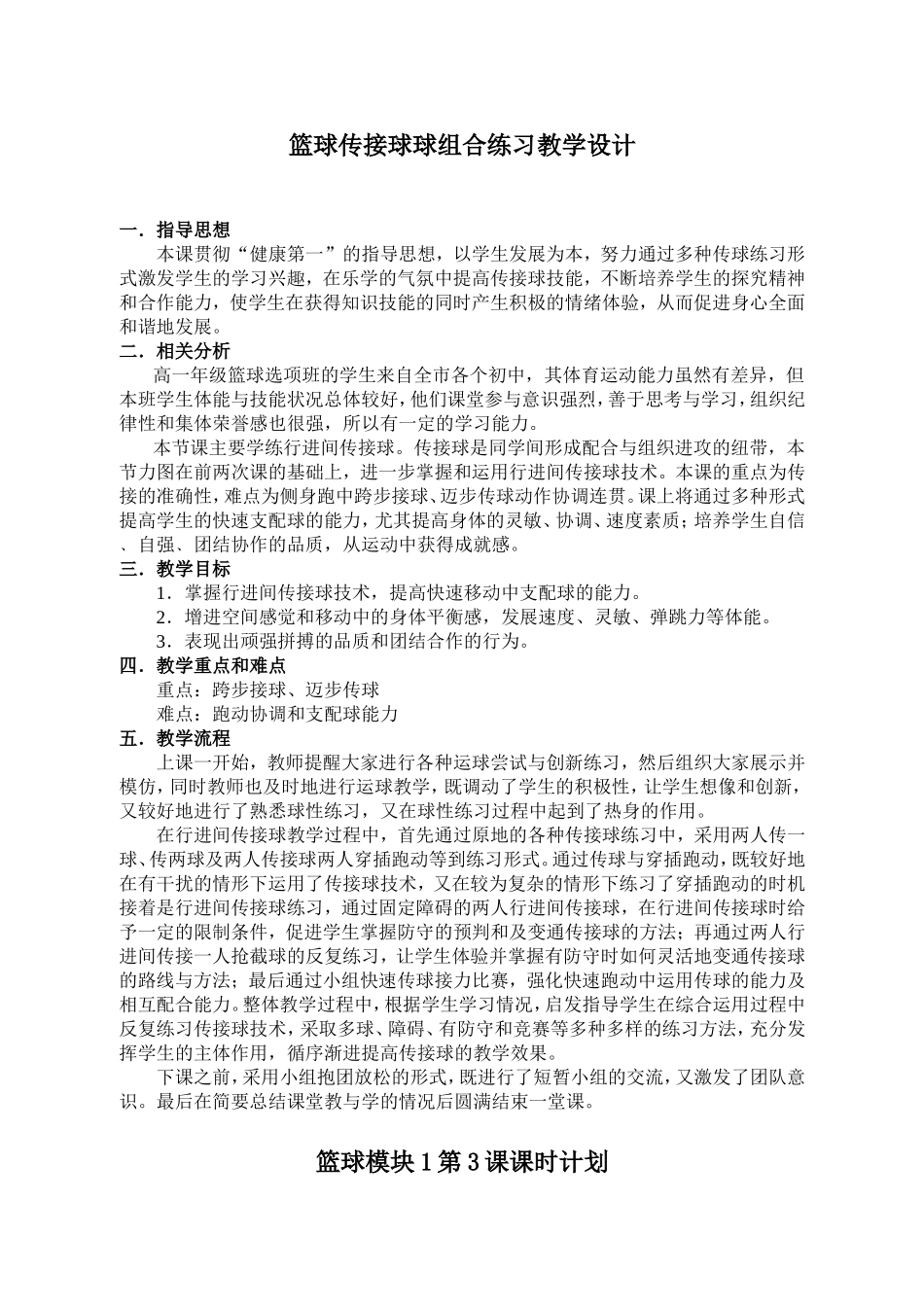 篮球传接球球组合练习教学设计_第1页