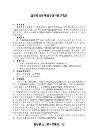 篮球传接球球组合练习教学设计