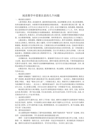 阅读教学中需要注意的几个问题