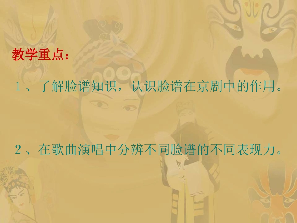 《唱脸谱》课件_第3页