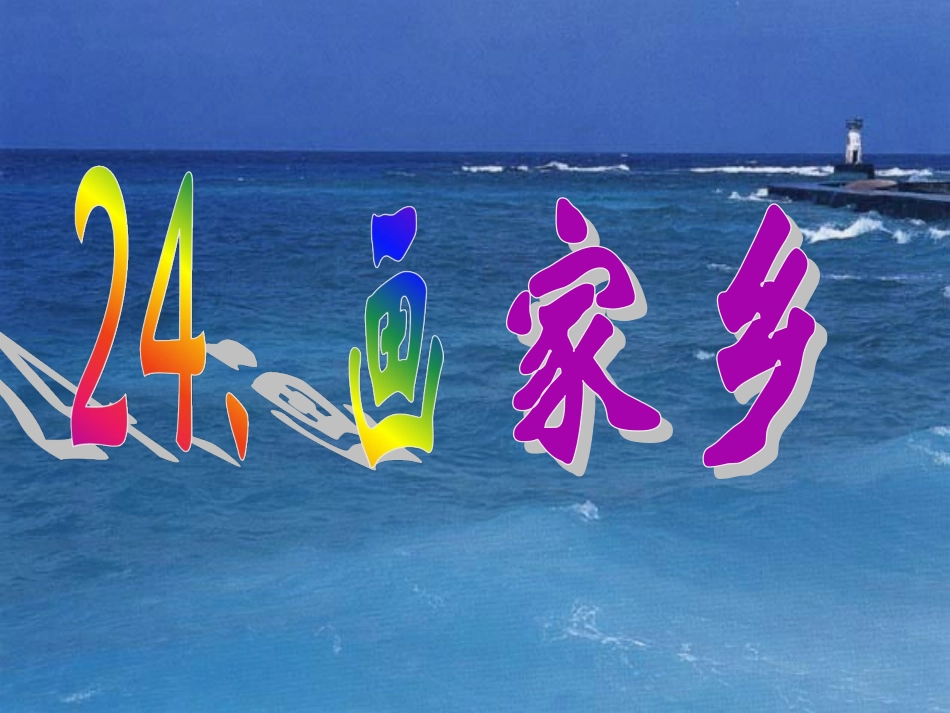 陈星汝《画家乡》完成_第1页