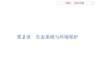 专题62生态系统与环境保护