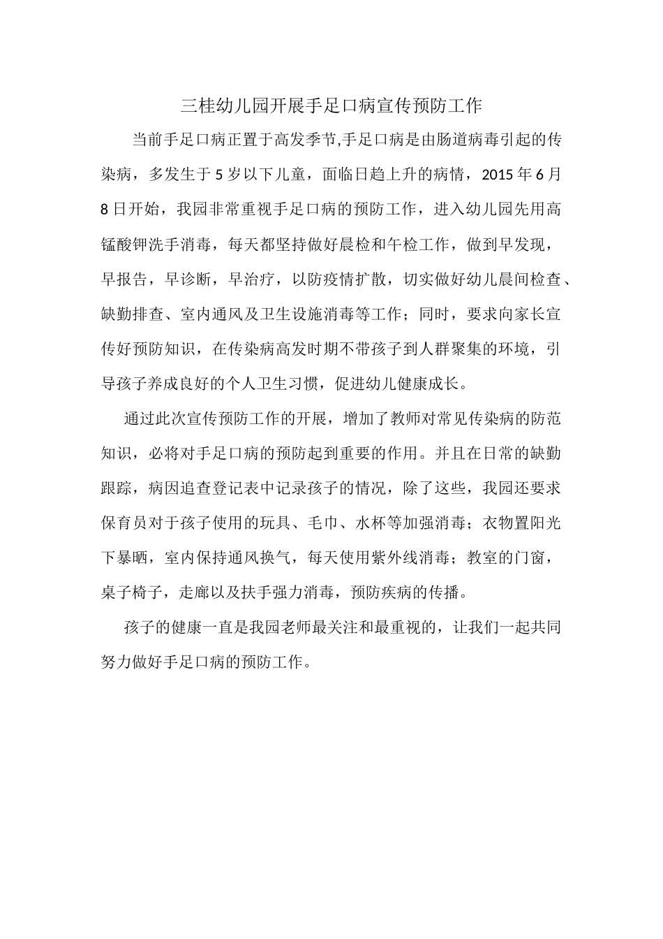 三桂幼儿园开展手足口病宣传预防工作_第1页