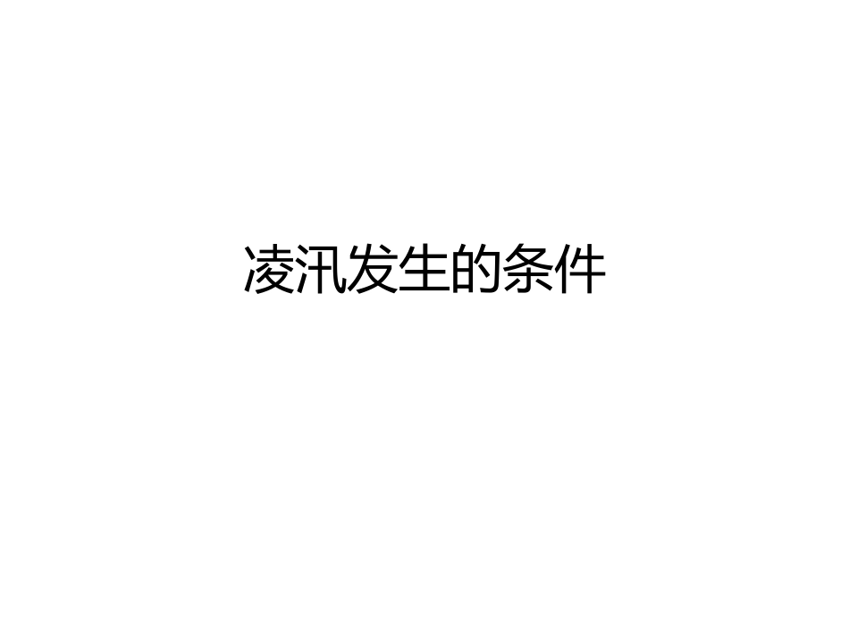 凌汛发生的条件_第1页