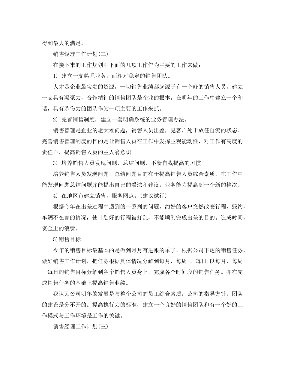 2020年销售经理工作计划5篇_第3页