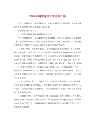 2020年销售经理工作计划5篇
