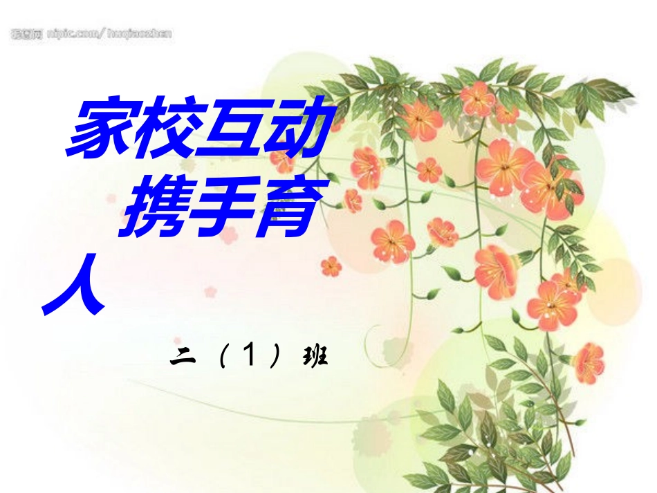 小学二年级家长会课件 (2)_第1页