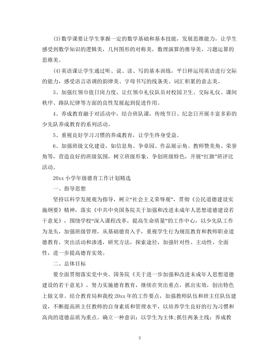 小学年级德育工作计划精选_第3页