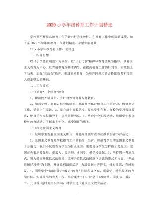 小学年级德育工作计划精选