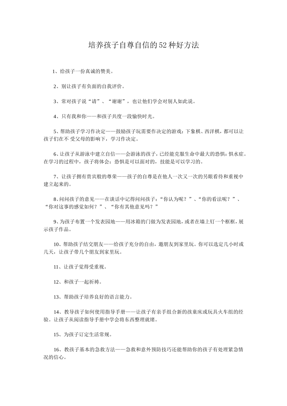 培养孩子自尊自信的52种好方法_第1页
