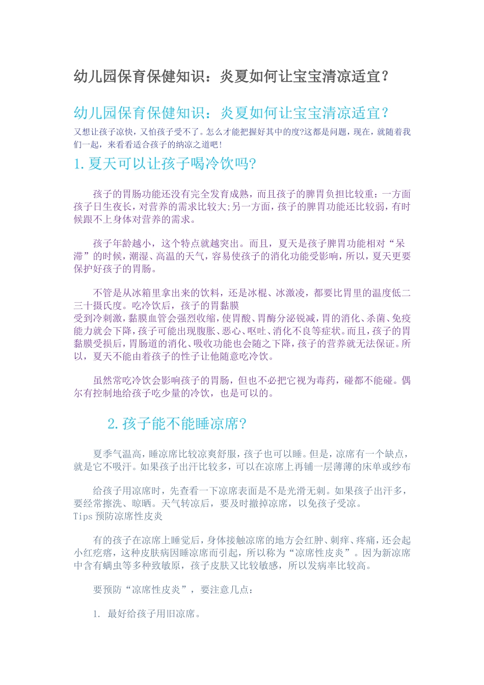 幼儿园保育保健知识_第1页