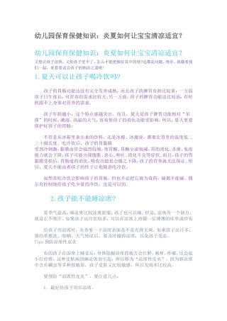 幼儿园保育保健知识