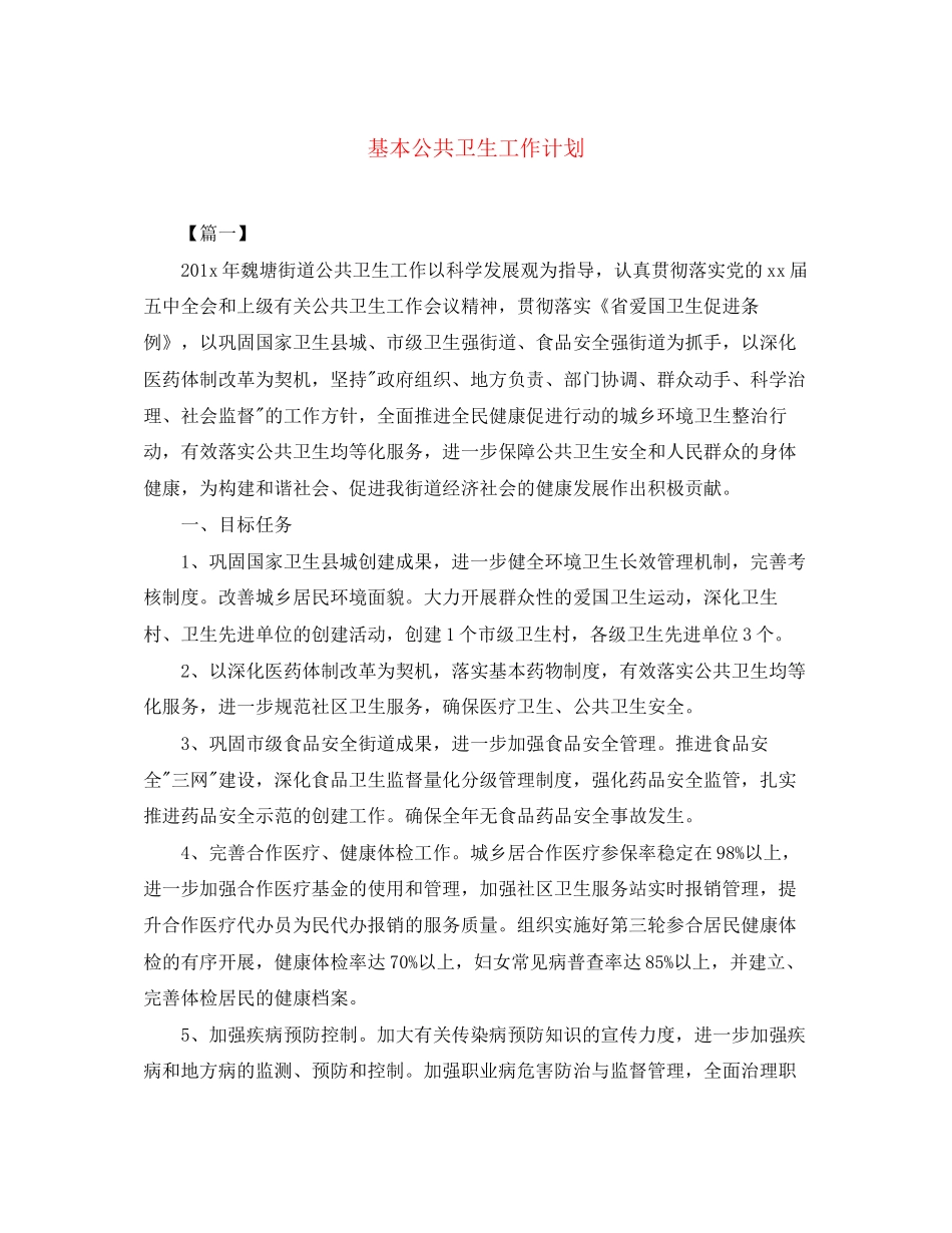 基本公共卫生工作计划2_第1页