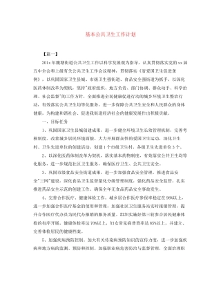 基本公共卫生工作计划2