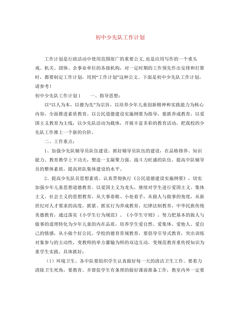 初中少先队工作计划_第1页