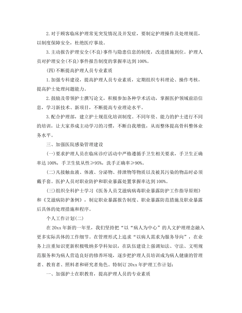 2020年医院骨科护士的个人工作计划5篇_第3页